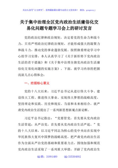 关于集中治理全区党内政治生活庸俗化交易化问题专题学习会上的研讨发言