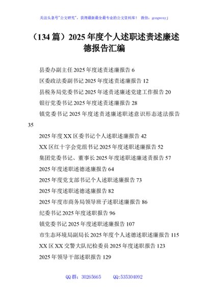 （134篇）2025年度个人述职述责述廉述德报告汇编
