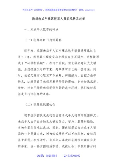 浅析未成年社区矫正人员的现状及对策