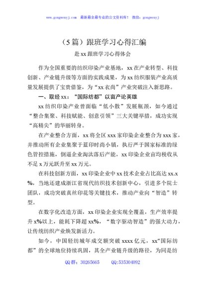 （5篇）跟班学习心得汇编