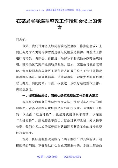 在某局省委巡视整改工作推进会议上的讲话