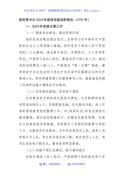 镇党委书记2024年度抓党建述职报告（2793字）