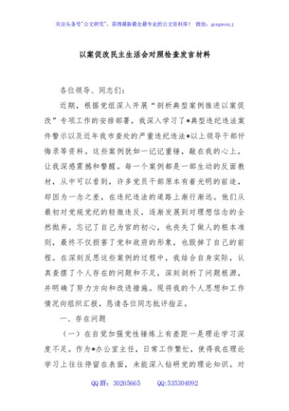 以案促改民主生活会对照检查发言材料