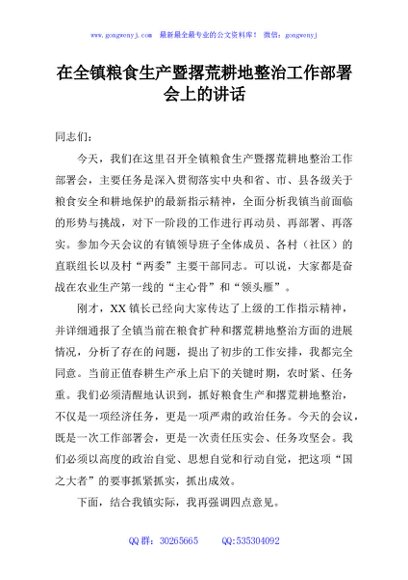 在全镇粮食生产暨撂荒耕地整治工作部署会上的讲话