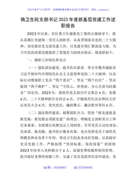 乡镇卫生院支部书记2023年度抓党建工作述职报告1900字