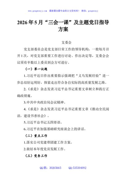 2026年5月“三会一课”及主题党日指导方案