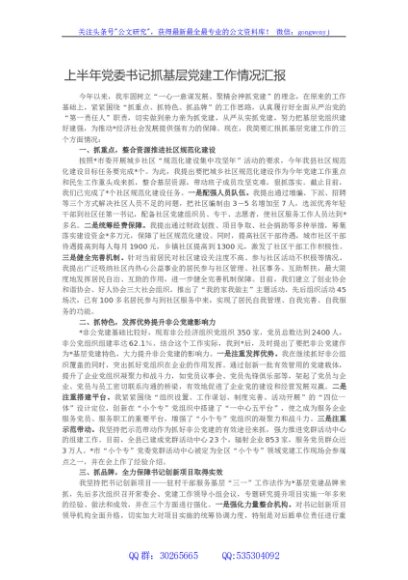 上半年党委书记抓基层党建工作情况汇报
