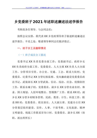 乡党委班子2021年述职述廉述法述学报告