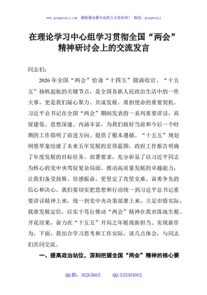 在理论学习中心组学习贯彻全国“两会”精神研讨会上的交流发言