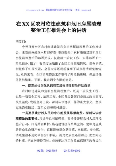 在XX区农村临违建筑和危旧房屋清理整治工作推进会上的讲话
