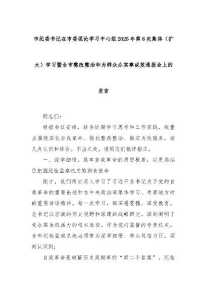 市纪委书记在市委理论学习中心组2025年第8次集体（扩大）学习暨全市整改整治和为群众办实事成效通报会上的发言