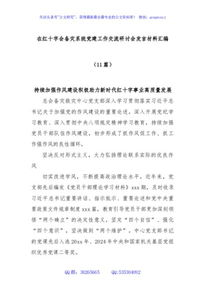 (11篇)在红十字会备灾系统党建工作交流研讨会发言材料汇编