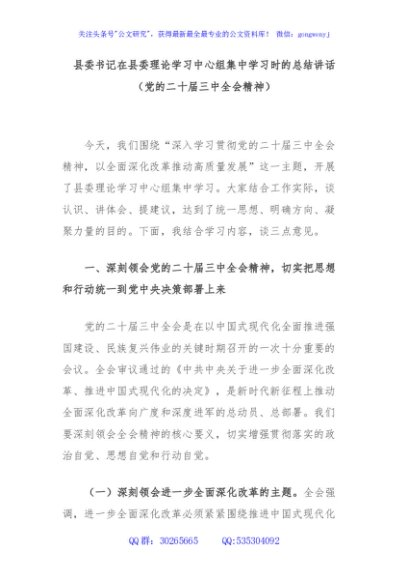 县委书记在县委理论学习中心组集中学习时的总结讲话（党的二十届三中全会精神）