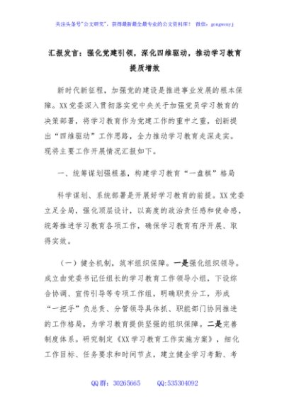 汇报发言：强化党建引领，深化四维驱动，推动学习教育提质增效