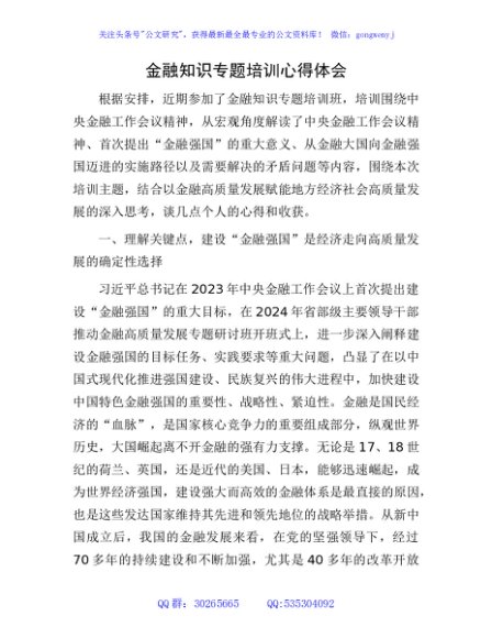 金融知识专题培训心得体会（金融强国、金融工作会议精神）