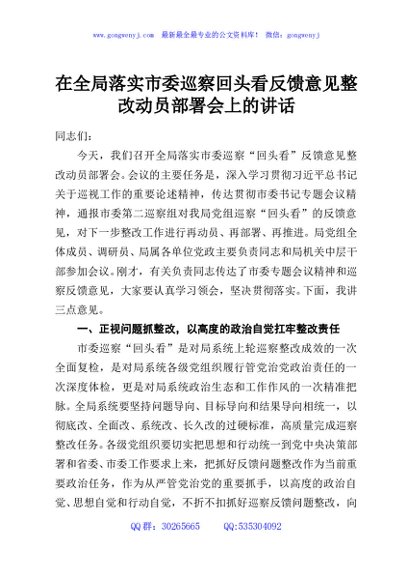 在全局落实市委巡察回头看反馈意见整改动员部署会上的讲话