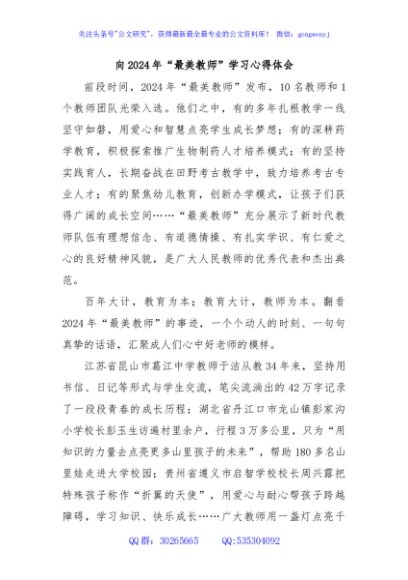 向2024年“最美教师”学习心得体会