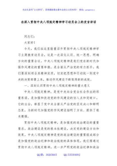 在深入贯彻中央八项规定精神学习动员会上的发言讲话
