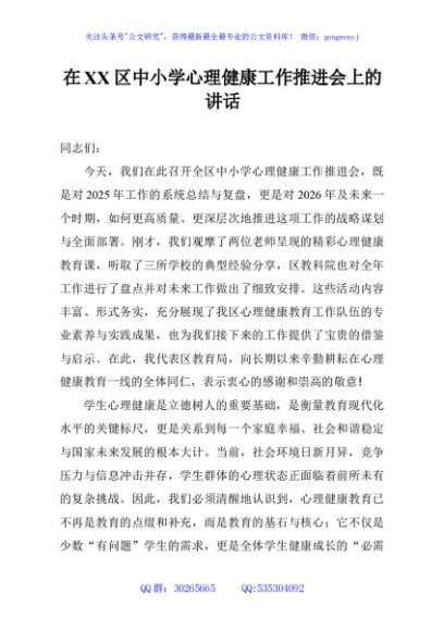 在XX区中小学心理健康工作推进会上的讲话