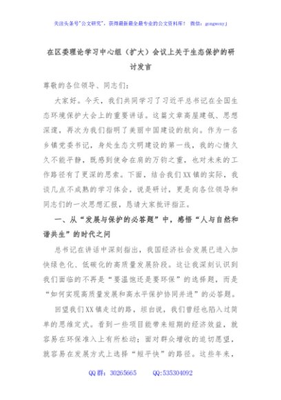 在区委理论学习中心组（扩大）会议上关于生态保护的研讨发言
