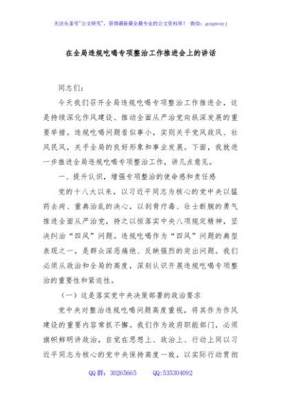 在全局违规吃喝专项整治工作推进会上的讲话