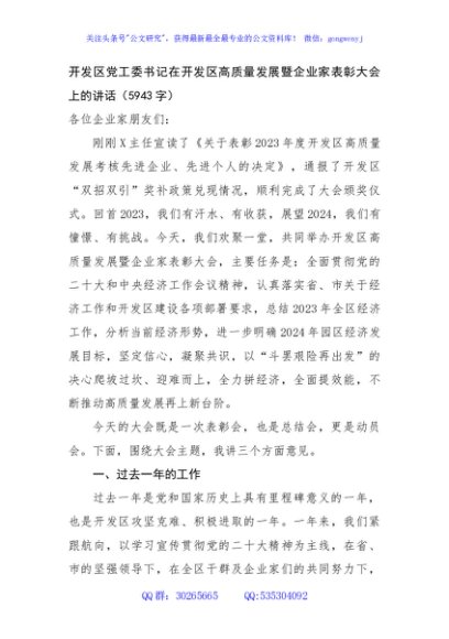 开发区党工委书记在开发区高质量发展暨企业家表彰大会上的讲话