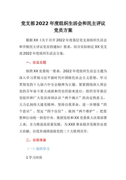 ××党支部2022年度组织生活会和民主评议党员方案