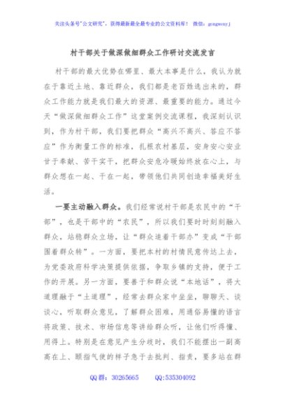 村干部关于做深做细群众工作研讨交流发言