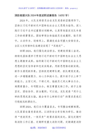 消防救援大队2024年度述职述廉报告（6252字）