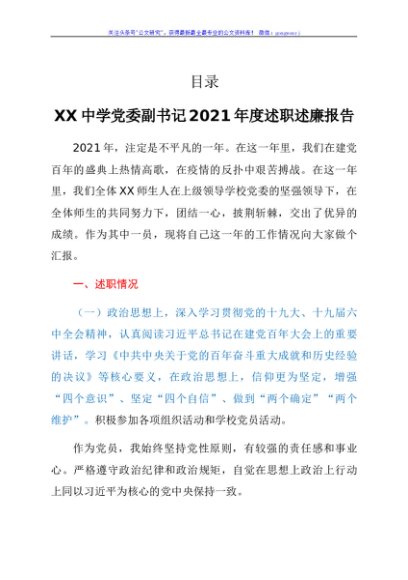 学校中学班子成员述职述廉报告5篇