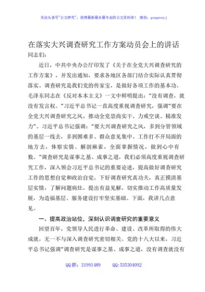 在全市落实大兴调查研究工作方案动员会上的讲话
