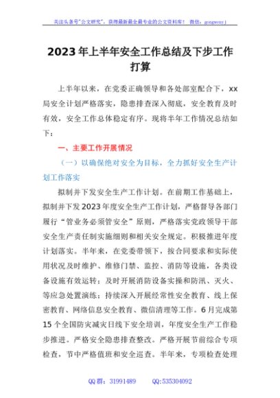 2023年上半年安全工作总结及下步工作打算