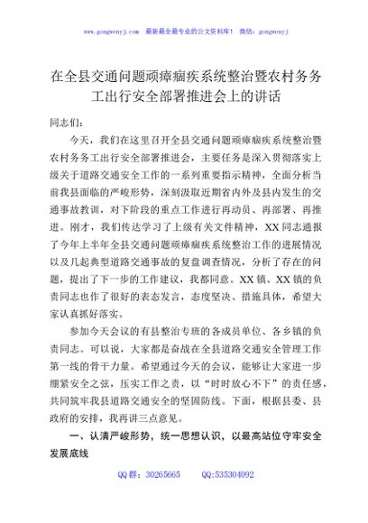在全县交通问题顽瘴痼疾系统整治暨农村务务工出行安全部署推进会上的讲话