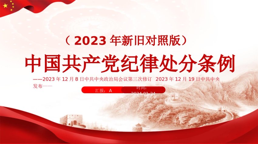 《中国共产党纪律处分条例》2023年新旧对照版党课ppt