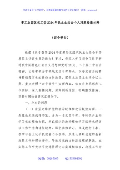 市工业园区党工委2024年民主生活会个人对照检查材料（四个带头）