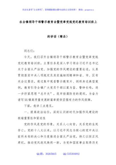 在全镇领导干部警示教育会暨党章党规党纪教育培训班上的讲话（精品）