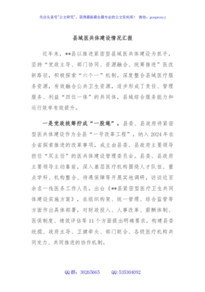 县域医共体建设情况汇报