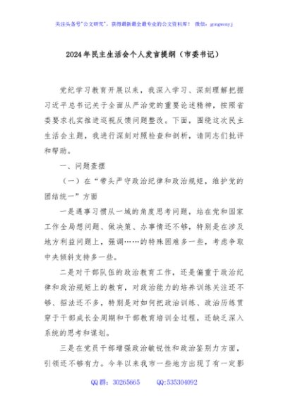 2024年民主生活会个人发言提纲（市委书记）