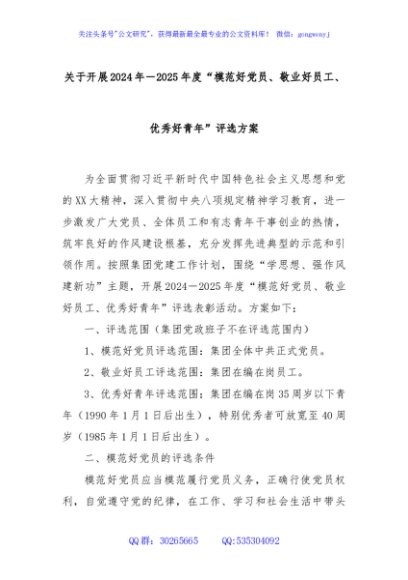 关于开展2024年－2025年度“模范好党员、敬业好员工、优秀好青年”评选方案