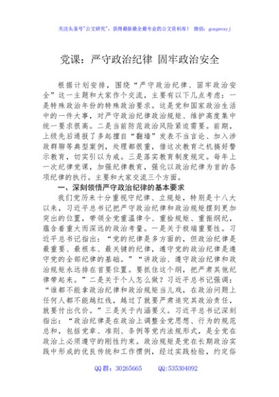 党课：严守政治纪律+固牢政治安全