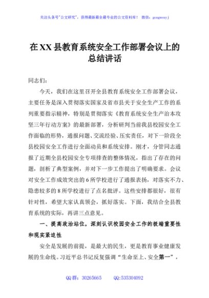 在XX县教育系统安全工作部署会议上的总结讲话
