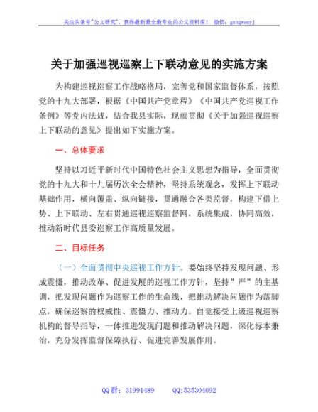 关于加强巡视巡察上下联动意见的实施方案