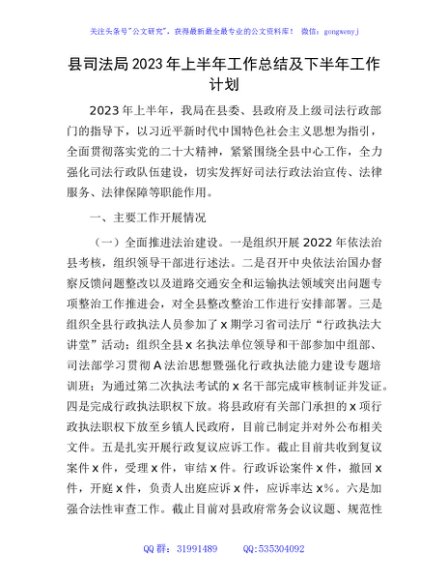 县司法局2023年上半年工作总结及下半年工作计划