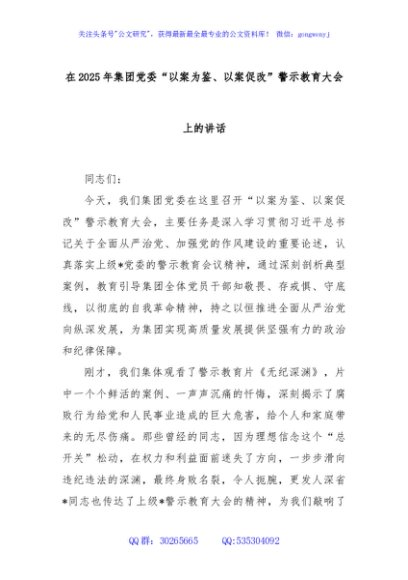在2025年集团党委“以案为鉴、以案促改”警示教育大会上的讲话