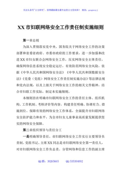 XX市妇联网络安全工作责任制实施细则