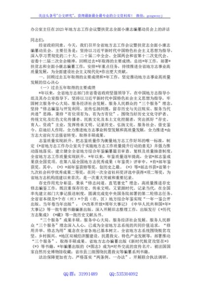 办公室主任在2023年地方志工作会议暨扶贫志全面小康志编纂动员会上的讲话