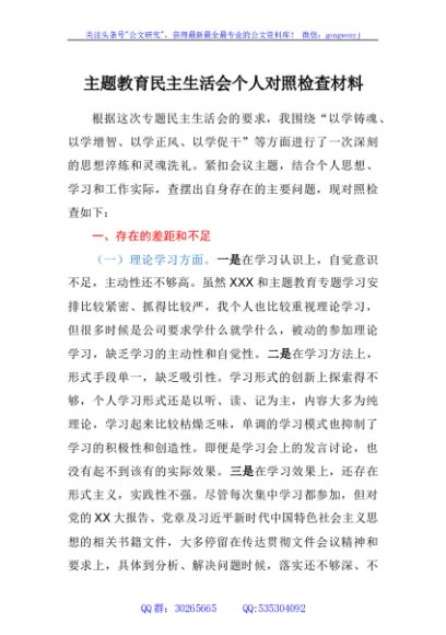 主题教育民主生活会个人对照检查材料