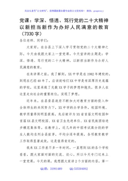 党课：学深、悟透、笃行党的二十大精神，以新担当新作为办好人民满意的教育