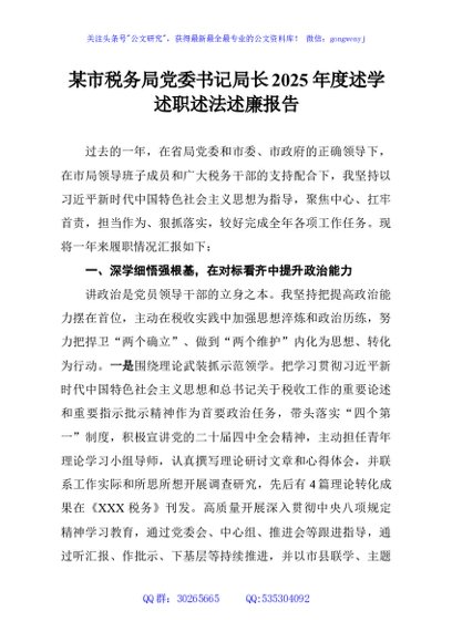 某市税务局党委书记局长2025年度述学述职述法述廉报告