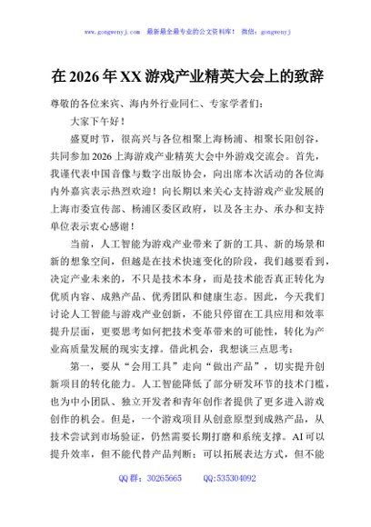 在2026年XX游戏产业精英大会上的致辞